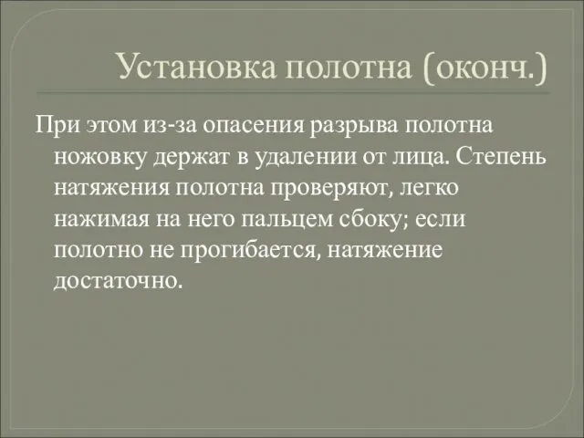 Установка полотна (оконч.) При этом из-за опасения разрыва полотна ножовку держат в