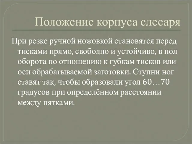 Положение корпуса слесаря При резке ручной ножовкой становятся перед тисками прямо, свободно