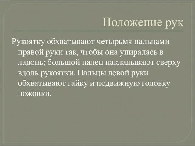 Положение рук Рукоятку обхватывают четырьмя пальцами правой руки так, чтобы она упиралась