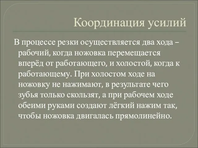 Координация усилий В процессе резки осуществляется два хода – рабочий, когда ножовка