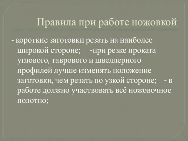 Правила при работе ножовкой - короткие заготовки резать на наиболее широкой стороне;