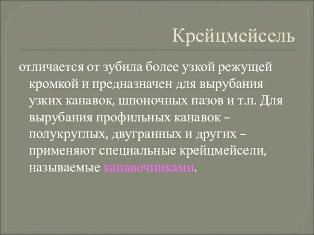 Крейцмейсель отличается от зубила более узкой режущей кромкой и предназначен для вырубания