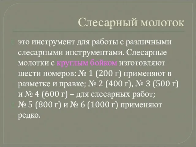 Слесарный молоток это инструмент для работы с различными слесарными инструментами. Слесарные молотки