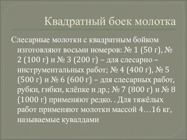 Квадратный боек молотка Слесарные молотки с квадратным бойком изготовляют восьми номеров: №