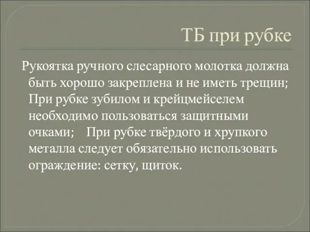 ТБ при рубке Рукоятка ручного слесарного молотка должна быть хорошо закреплена и