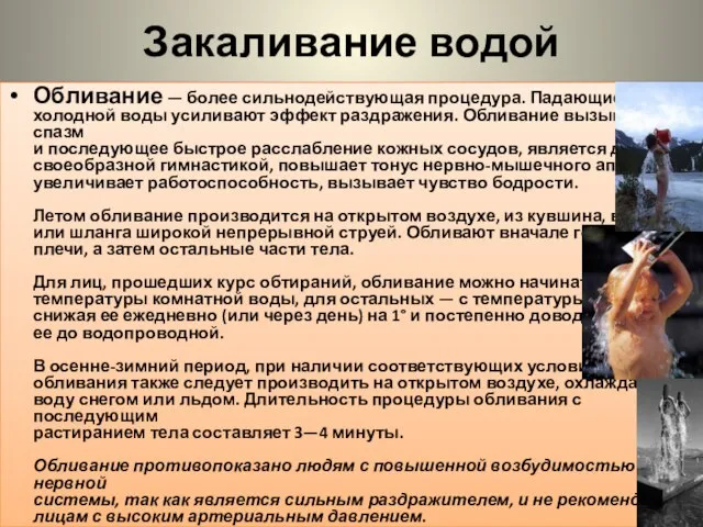 Закаливание водой Обливание — более сильнодействующая процедура. Падающие струи холодной воды усиливают