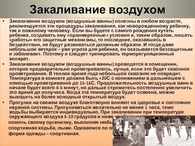 Закаливание воздухом Закаливание воздухом (воздушные ванны) полезны в любом возрасте, рекомендуется эти