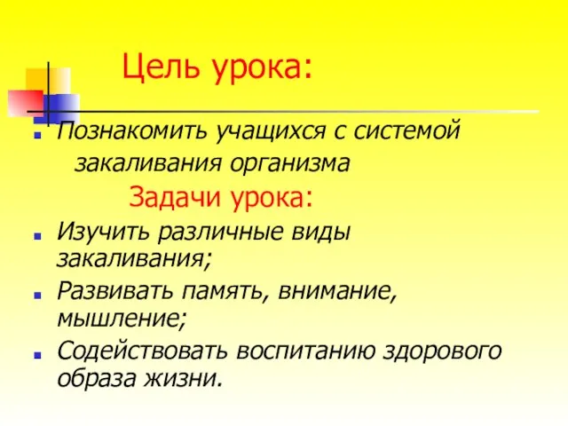 Цель урока: Познакомить учащихся с системой закаливания организма Задачи урока: Изучить различные