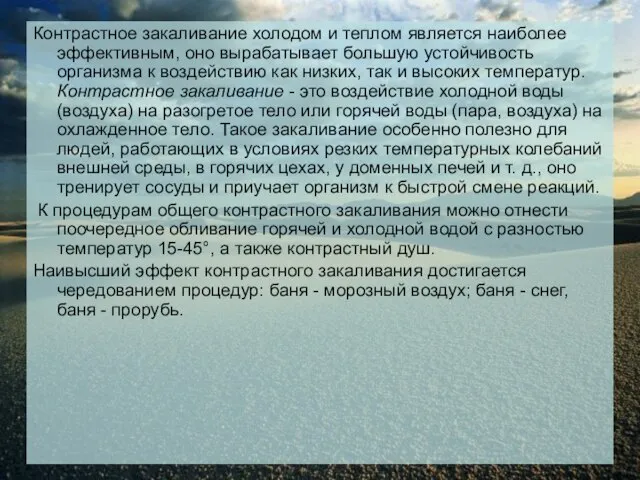 Контрастное закаливание холодом и теплом является наиболее эффективным, оно вырабатывает большую устойчивость