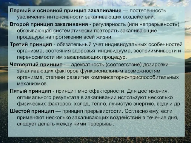 Первый и основной принцип закаливания — постепенность увеличения интенсивности закаливающих воздействий. Второй