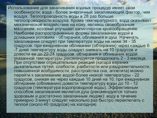 Использование для закаливания водных процедур имеет свои особенности; вода - более энергичный