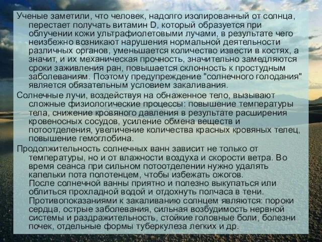 Ученые заметили, что человек, надолго изолированный от солнца, перестает получать витамин D,