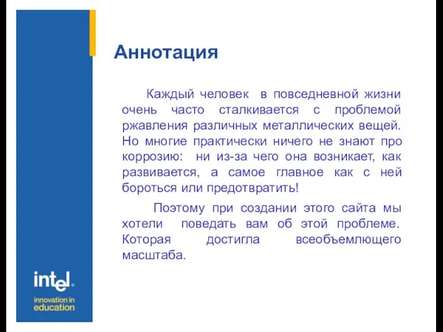 Аннотация Каждый человек в повседневной жизни очень часто сталкивается с проблемой ржавления