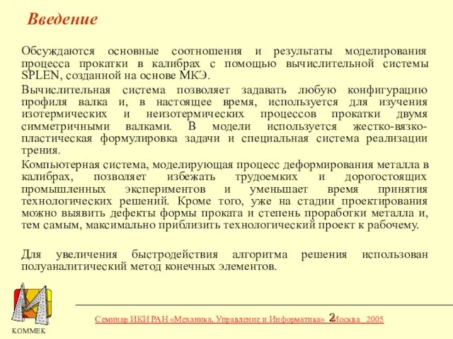 Введение Обсуждаются основные соотношения и результаты моделирования процесса прокатки в калибрах с