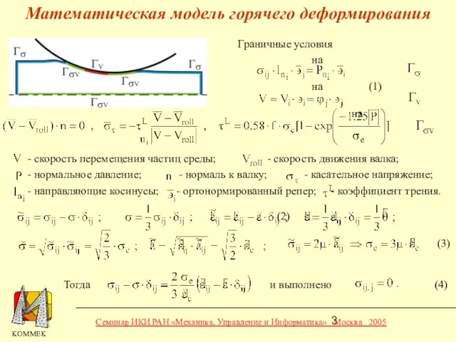 (2) (3) Тогда и выполнено (4) Граничные условия на на (1) на