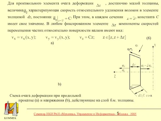 Для произвольного элемента очага деформации , достаточно малой толщины, величина , характеризующая