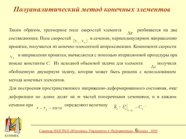 Полуаналитический метод конечных элементов Таким образом, трехмерное поле скоростей элемента разбивается на