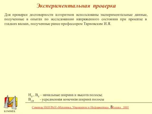 Экспериментальная проверка Для проверки достоверности алгоритмов использованы экспериментальные данные, полученные в опытах