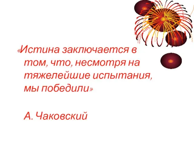 «Истина заключается в том, что, несмотря на тяжелейшие испытания, мы победили» А. Чаковский