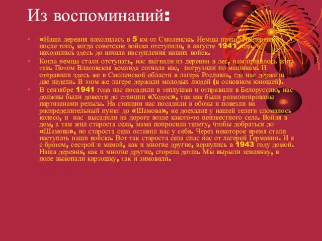 Из воспоминаний: «Наша деревня находилась в 5 км от Смоленска. Немцы пришли