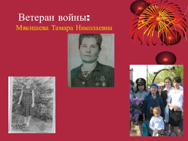 Ветеран войны: Мякишева Тамара Николаевна