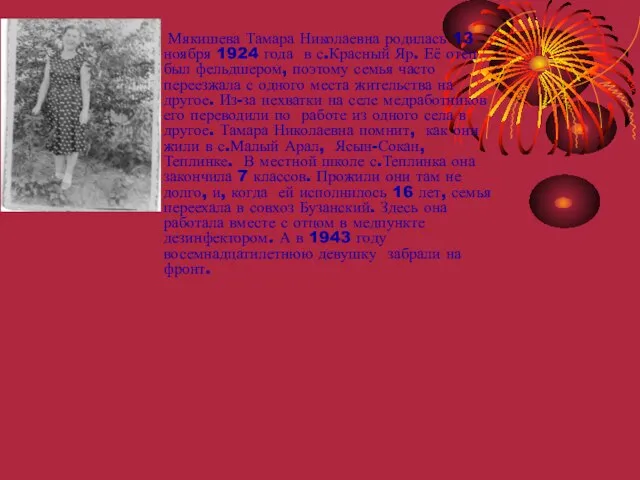 Мякишева Тамара Николаевна родилась 13 ноября 1924 года в с.Красный Яр. Её