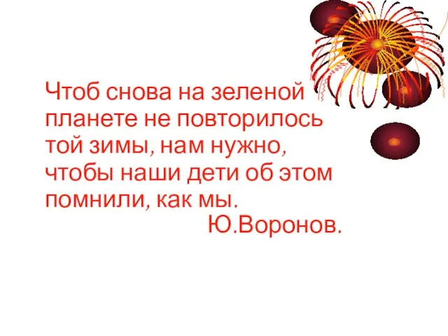 Чтоб снова на зеленой планете не повторилось той зимы, нам нужно, чтобы