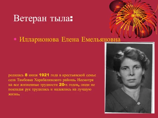Ветеран тыла: Илларионова Елена Емельяновна родилась 8 июля 1921 года в крестьянской