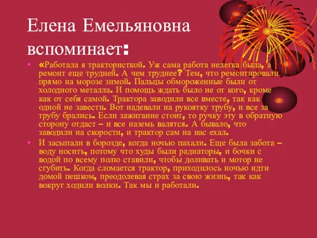 Елена Емельяновна вспоминает: «Работала я трактористкой. Уж сама работа нелегка была, а