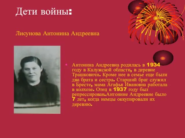 Дети войны: Лисунова Антонина Андреевна Антонина Андреевна родилась в 1934 году в