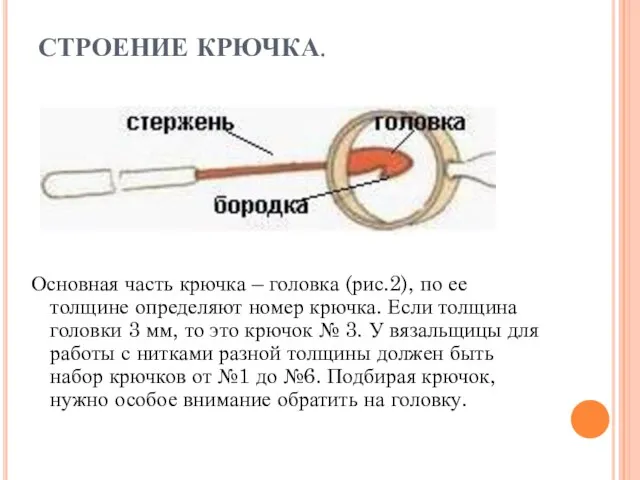 СТРОЕНИЕ КРЮЧКА. Основная часть крючка – головка (рис.2), по ее толщине определяют