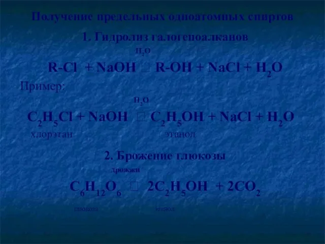 Получение предельных одноатомных спиртов 1. Гидролиз галогеноалканов H2O R-Cl + NaOH ?