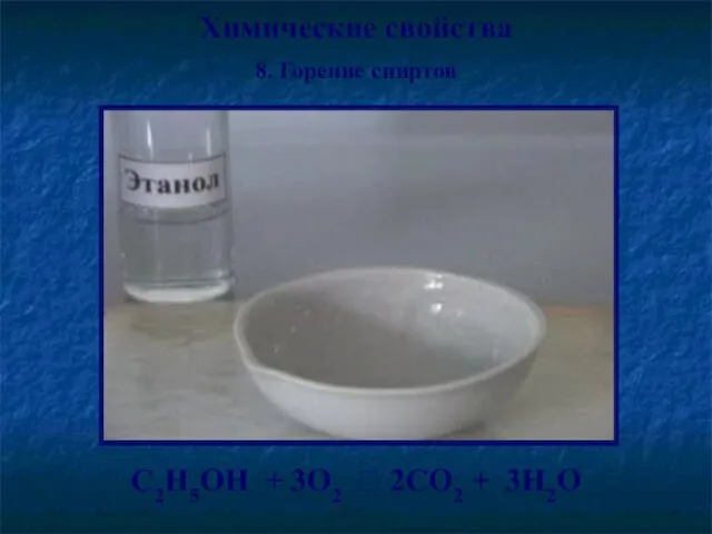 Химические свойства 8. Горение спиртов С2Н5ОН + 3О2 ? 2СО2 + 3Н2O
