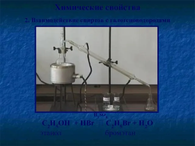 Химические свойства 2. Взаимодействие спиртов с галогеноводородами H2SO4 С2Н5ОН + НBr ?