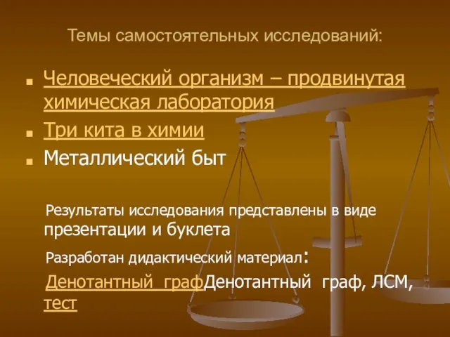 Темы самостоятельных исследований: Человеческий организм – продвинутая химическая лаборатория Три кита в