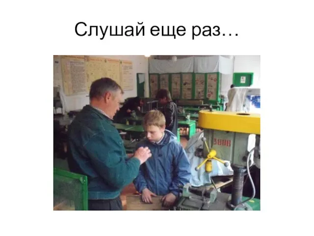 Слушай еще раз…