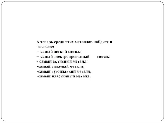 А теперь среди этих металлов найдите и назовите: – самый легкий металл;