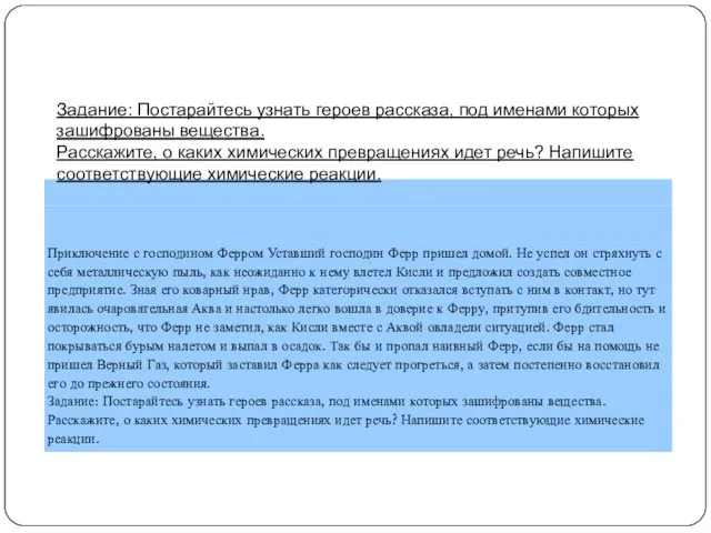 Задание: Постарайтесь узнать героев рассказа, под именами которых зашифрованы вещества. Расскажите, о