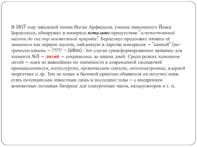 В 1817 году шведский химик Иоган Арфведсон, ученик знаменитого Йенса Берцелиуса, обнаружил