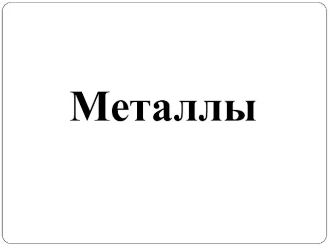 Металлы