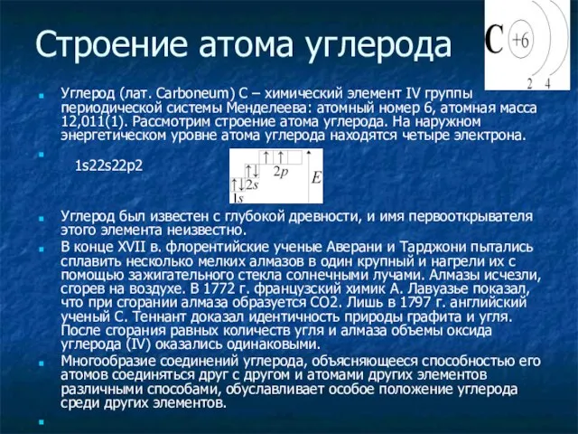 Строение атома углерода Углерод (лат. Carboneum) С – химический элемент IV группы