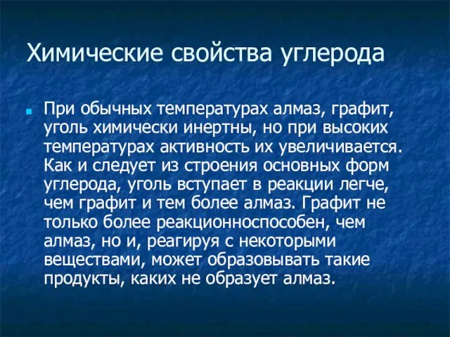 Химические свойства углерода При обычных температурах алмаз, графит, уголь химически инертны, но