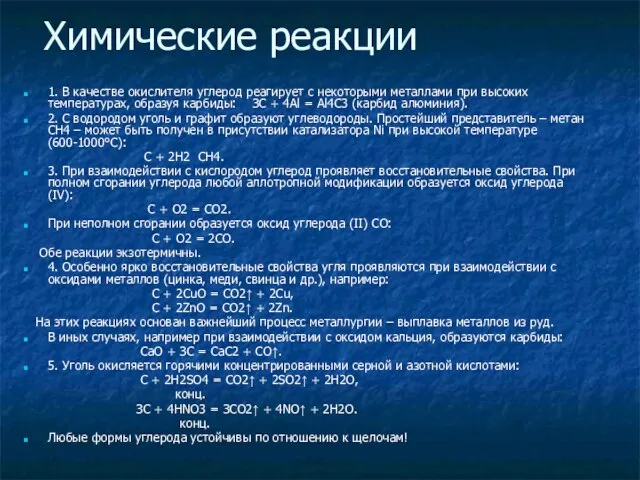 Химические реакции 1. В качестве окислителя углерод реагирует с некоторыми металлами при