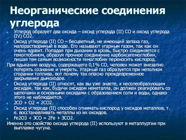 Неорганические соединения углерода Углерод образует два оксида – оксид углерода (II) СО