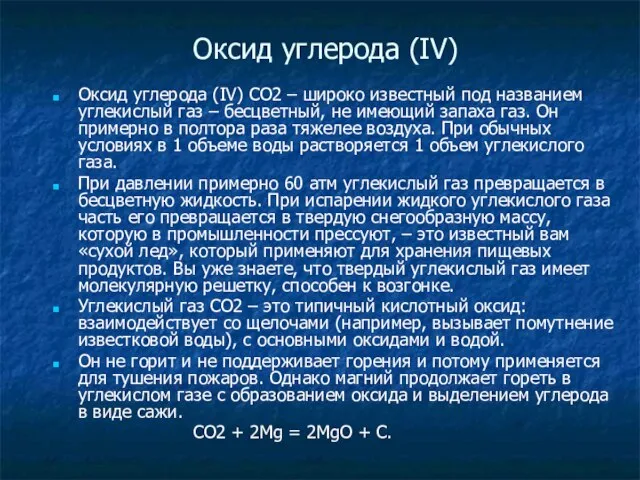 Оксид углерода (IV) Оксид углерода (IV) СО2 – широко известный под названием
