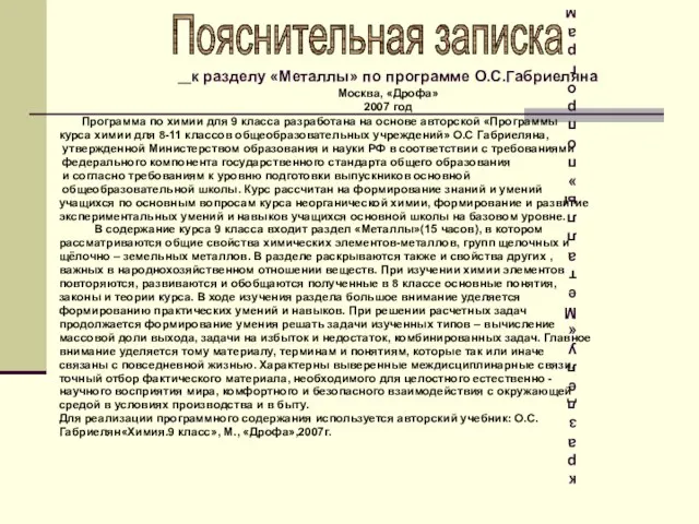 к разделу «Металлы» по программе О.С.Габриеляна Москва, «Дрофа» 2007 год Программа по