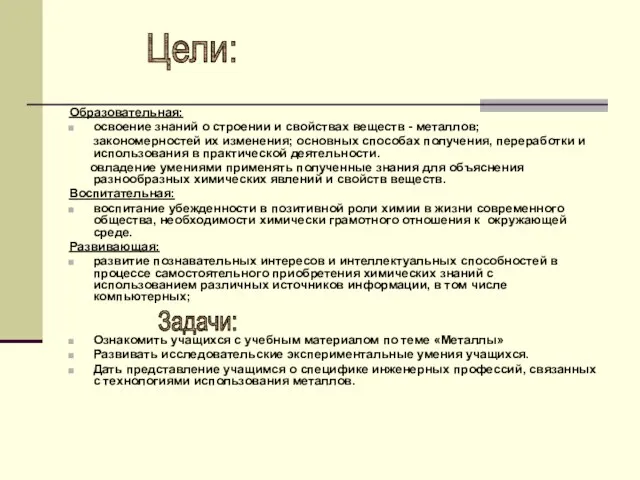 Образовательная: освоение знаний о строении и свойствах веществ - металлов; закономерностей их