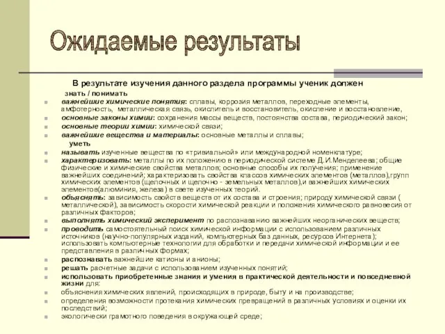 В результате изучения данного раздела программы ученик должен знать / понимать важнейшие