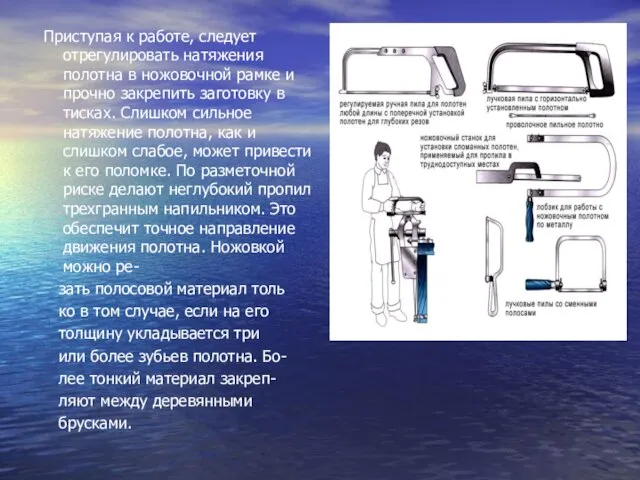 Приступая к работе, следует отрегулировать натяжения полотна в ножовочной рамке и прочно