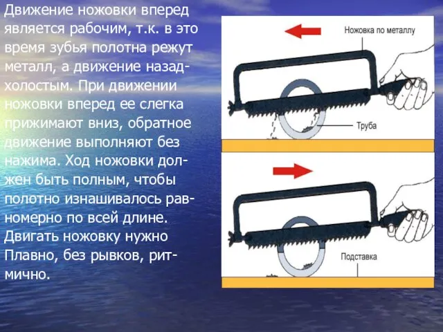 Движение ножовки вперед является рабочим, т.к. в это время зубья полотна режут